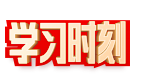 学习时刻