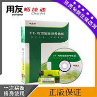 用友T1批发零售标准版02