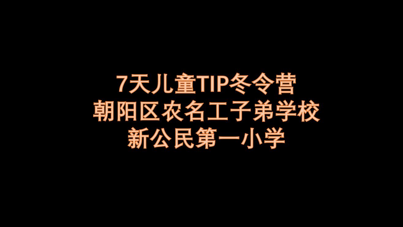 7天儿童TIP冬令营 朝阳区农名工子弟学校新公民第一小学