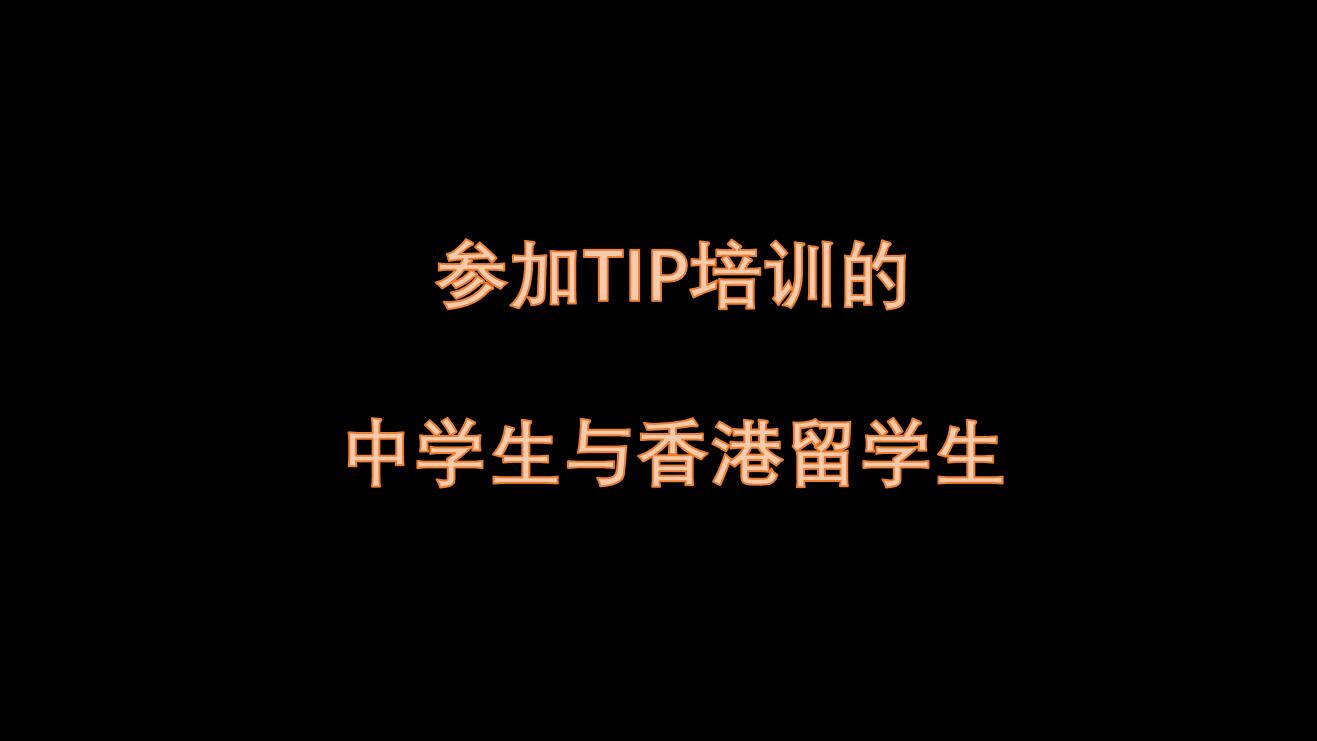 参加TIP培训的 中学生与香港留学生