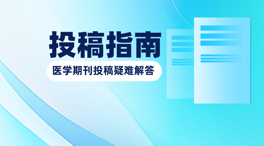 医学期刊投稿指南