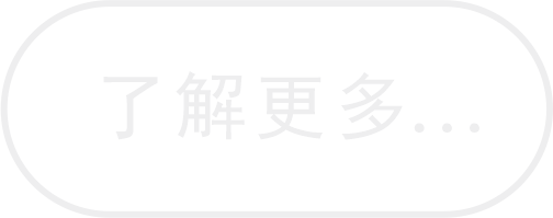 了解更多