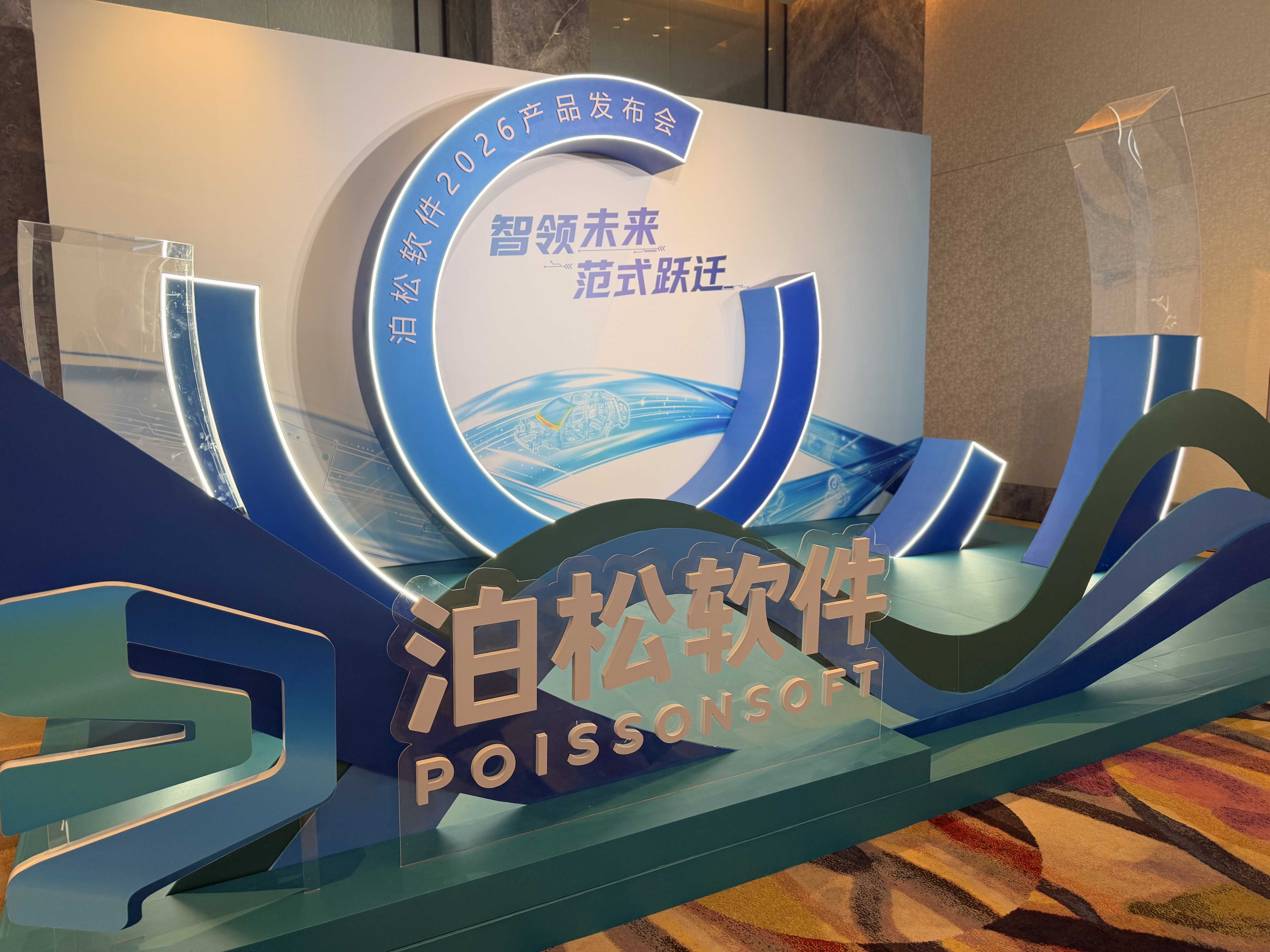 泊松软件产品技术发布会现场