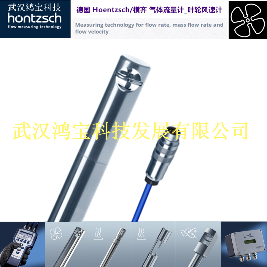 hoentzsch叶轮流量计探头ZS30ZG1ZG2