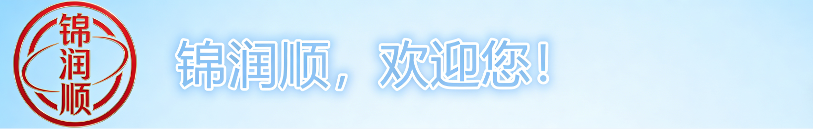 深圳锦润顺商业管理有限公司