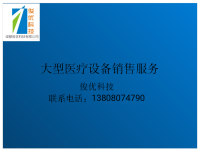 大型医疗设备销售服务