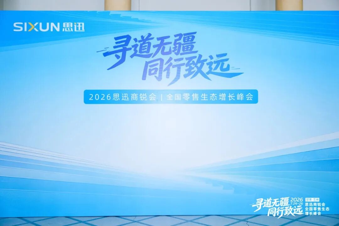 以衡为器,赋能增长|易衡亮相思迅商锐会-企业官网