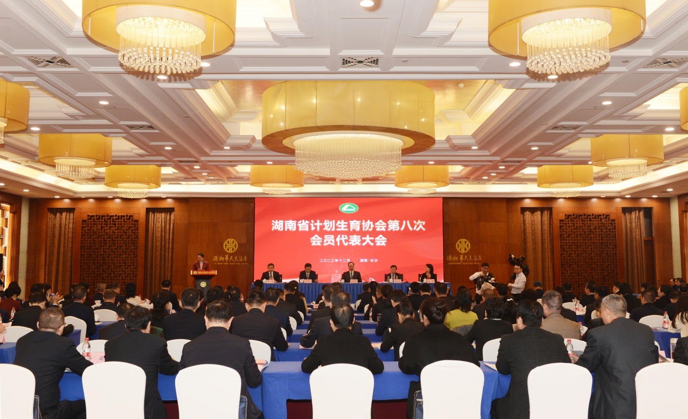 湖南省计划生育协会第八次会员代表大会召开