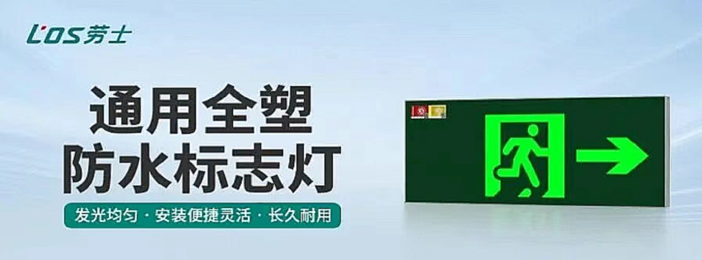 应急疏散指示灯-新国标消防应急疏散指示灯