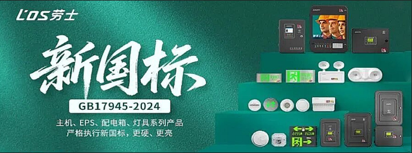 劳士应急灯-新国标劳士消防应急照明灯