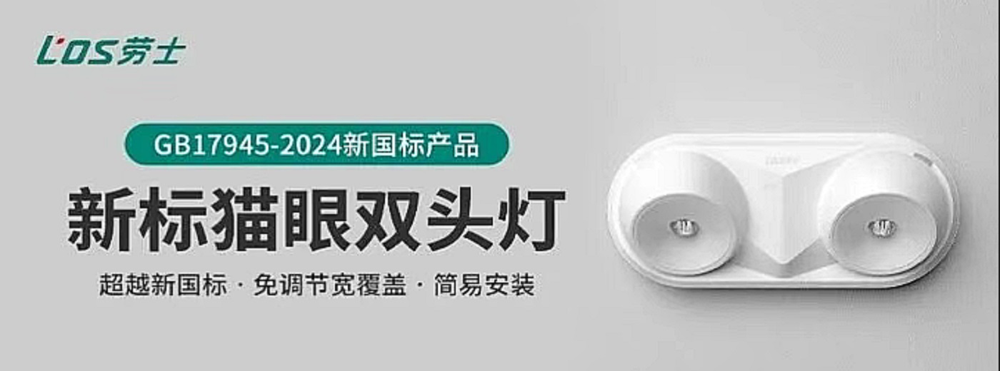 猫眼双头灯-劳士新国标双头应急照明灯