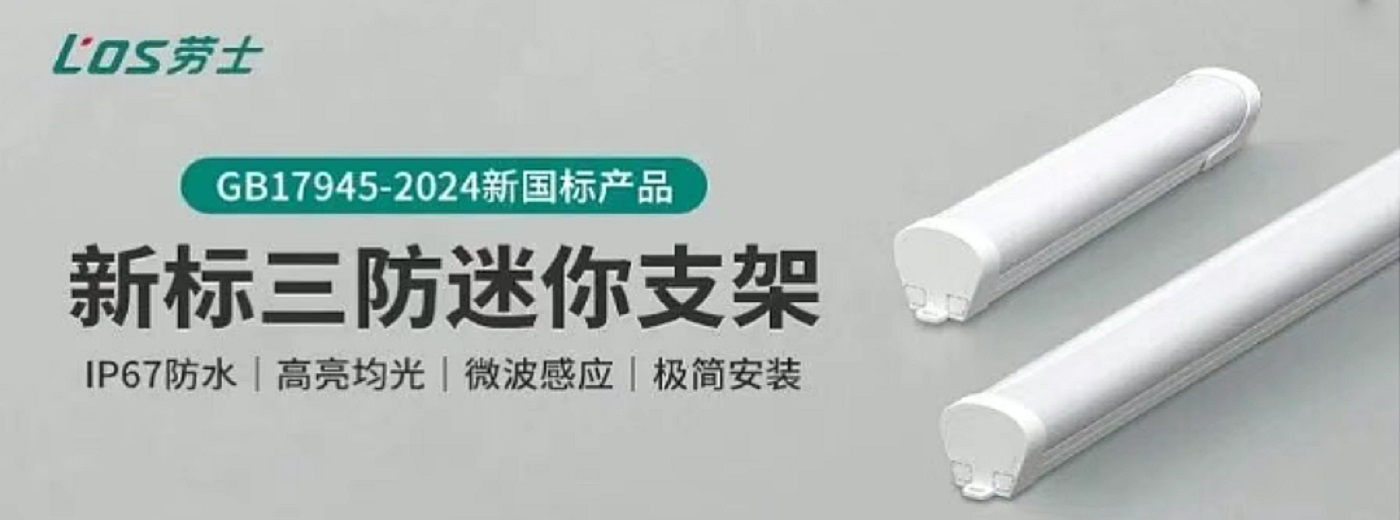 防水应急灯-劳士三防应急照明灯