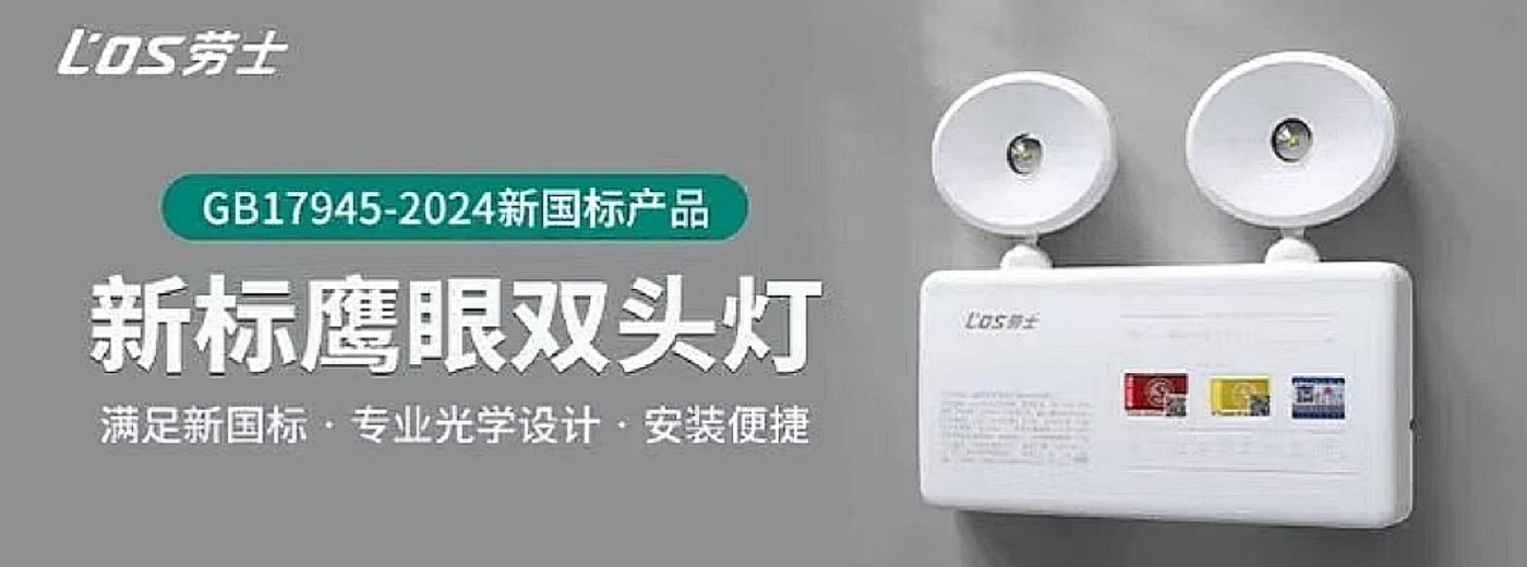 劳士应急照明灯-新国标劳士应急照明灯