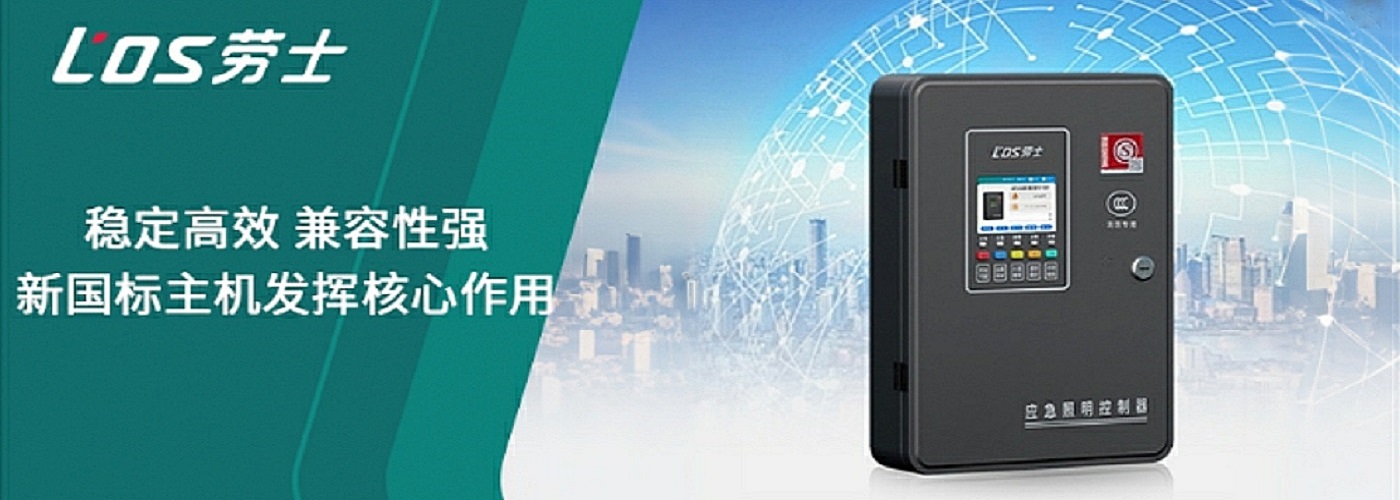 劳士应急照明控制器-集中型应急照明控制器
