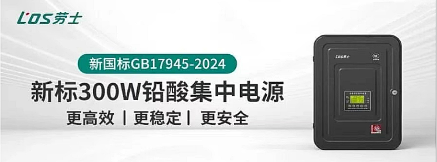 A型应急照明集中电源-劳士应急照明集中电源