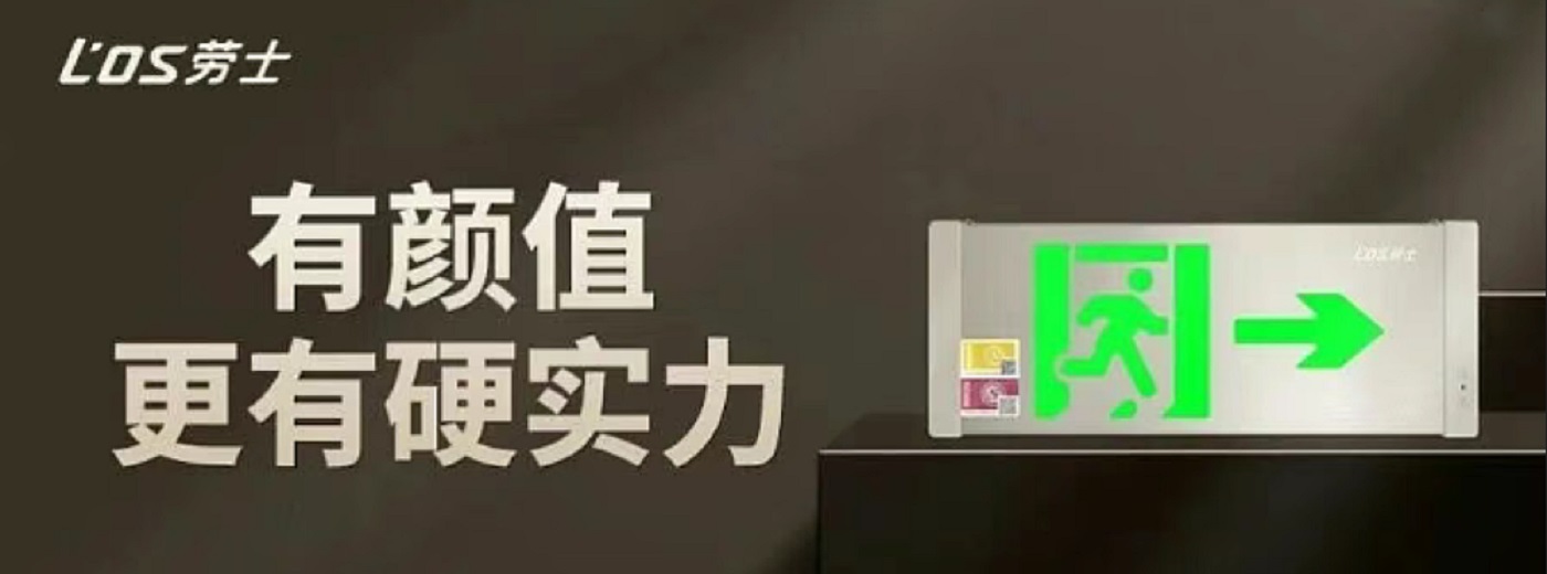 安全出口指示灯-劳士新国标安全出口指示灯