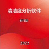 清洁度