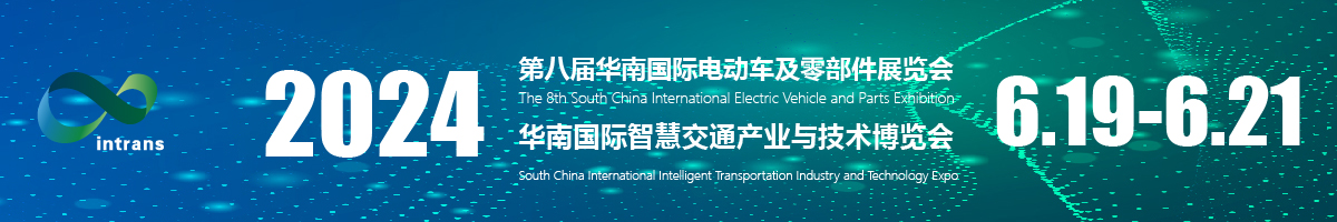 2023 华南国际电动车展