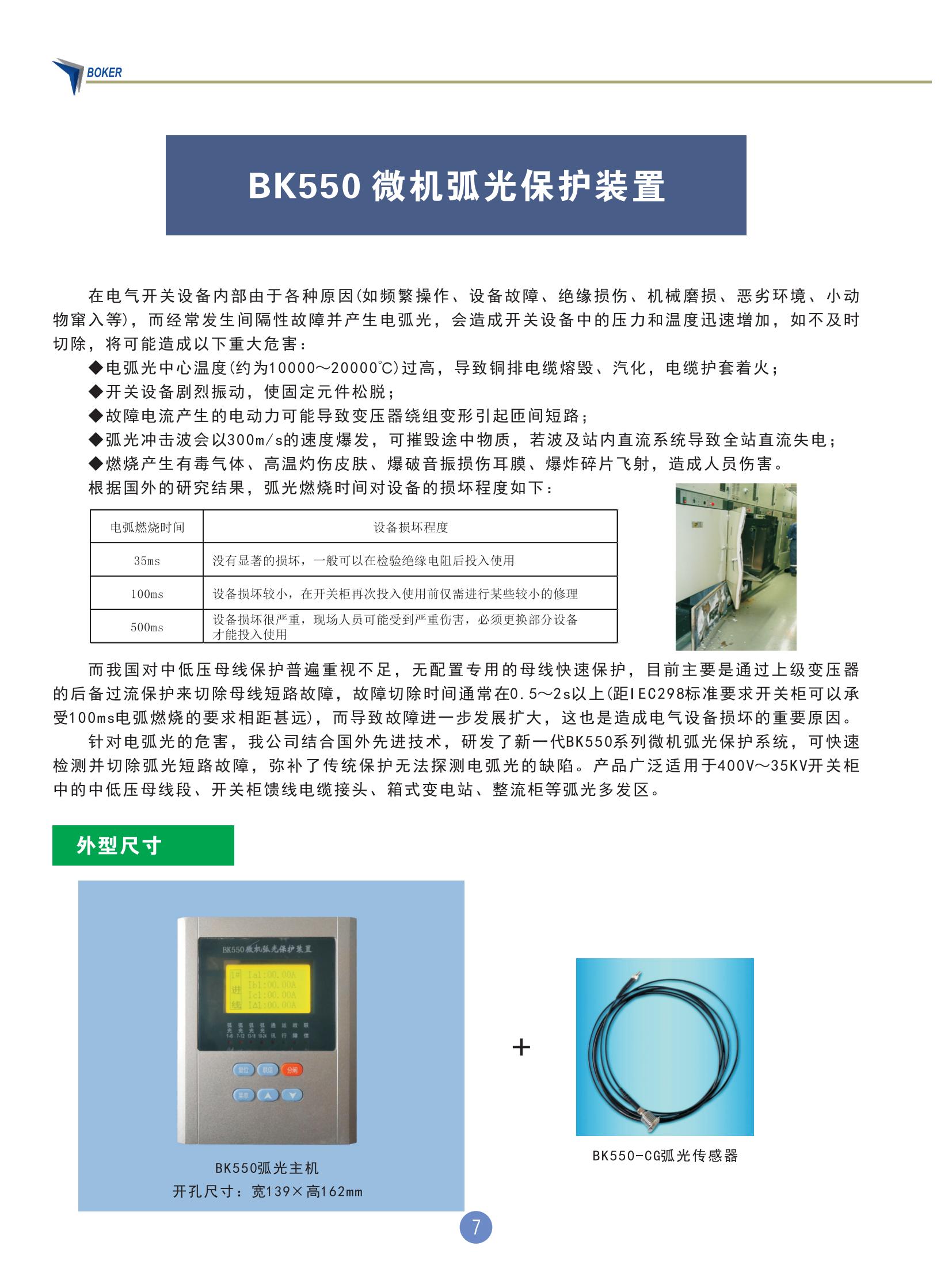 BK550微机弧光保护装置-合肥博可瑞自动化设备有限公司