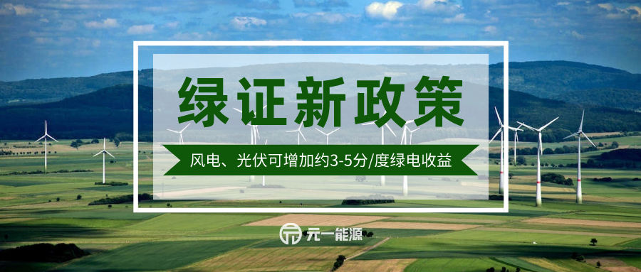 三部委发布绿证新政策！光伏、风电项目可增加约3-5分/度收益-广东元一