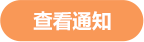 课题通知