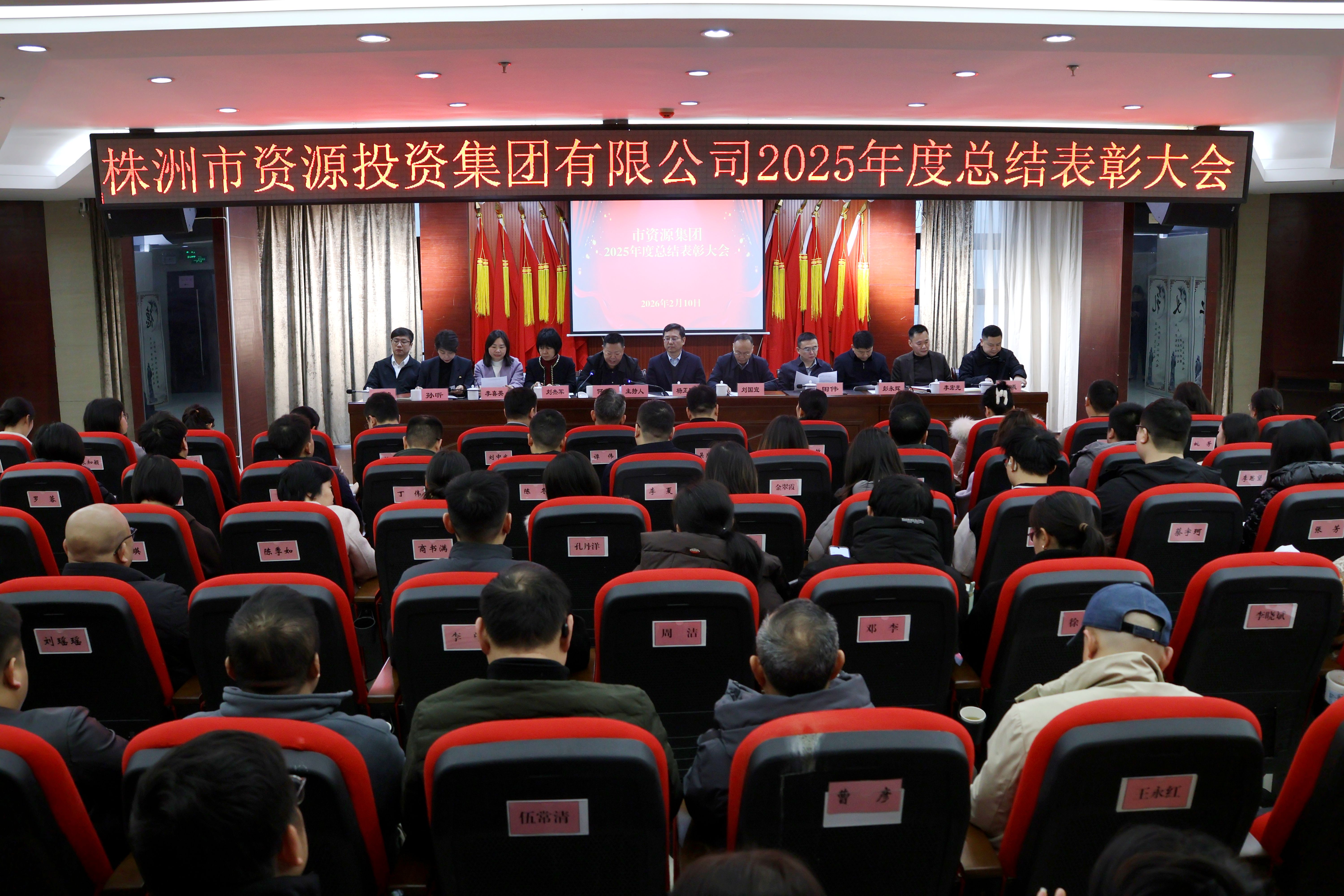 市资源集团2025年度总结表彰大会