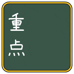 重点11.gif