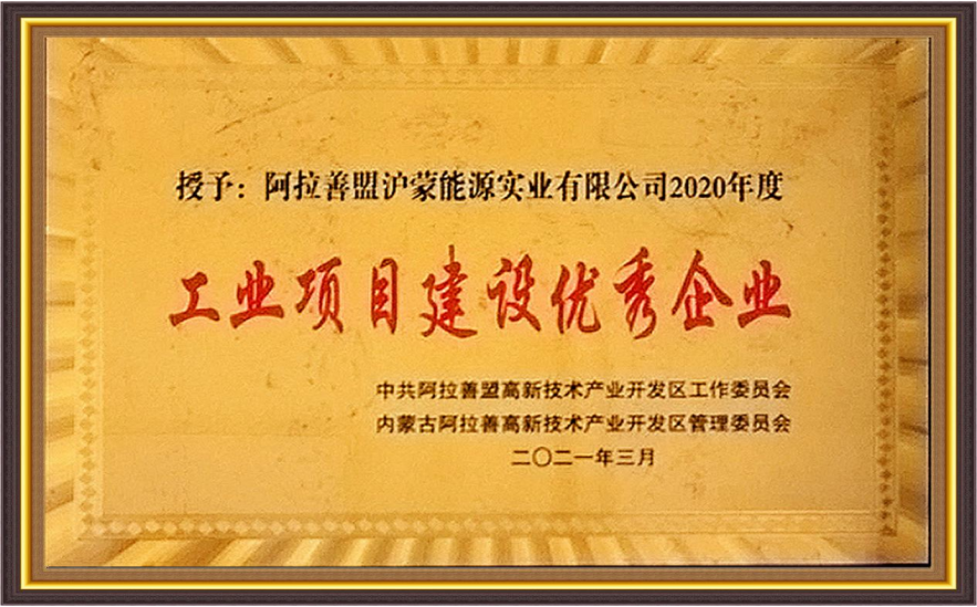 由中共阿拉善望高新技术产业开发区工作委员会、内蒙古阿拉善高新技术产业开发区管理委员会颁发 备注：授予:阿拉善盟沪蒙能源实业有限公司2020年