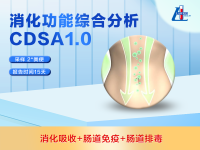 消化功能综合分析CDSA1.0