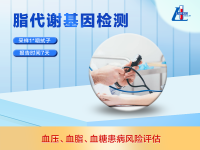 脂代谢基因检测
