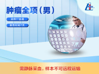 肿瘤全项-男
