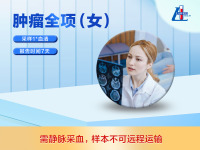 肿瘤全项-女