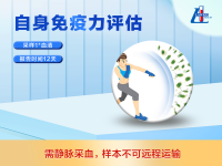 自身免疫力评估
