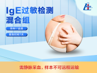 IgE过敏检测——混合组