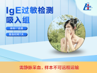 IgE过敏检测——吸入组