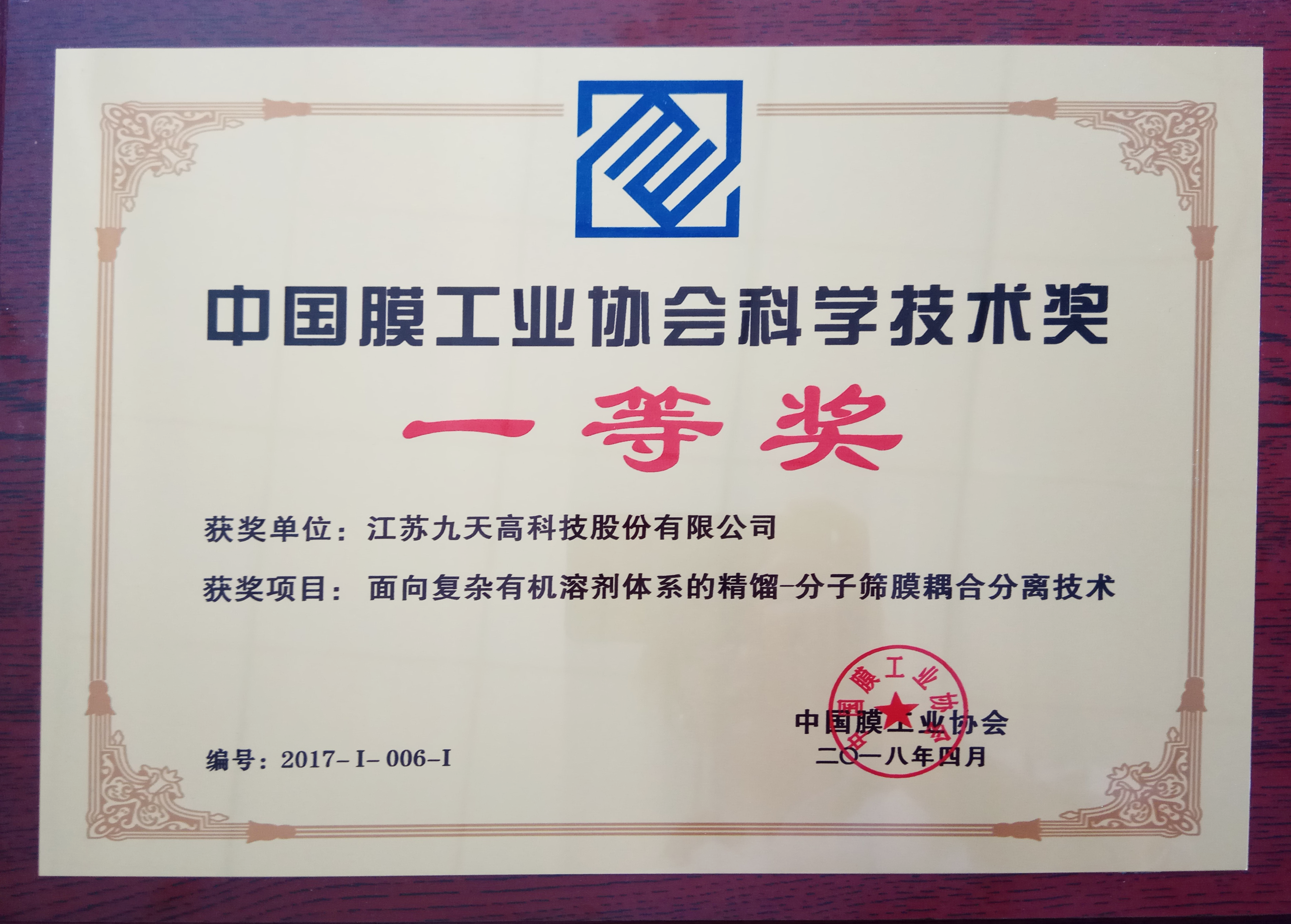 中国膜工业协会科学技术奖