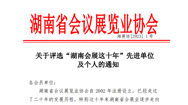 关于评选“湖南会展这十年”先进单位及个人的通知