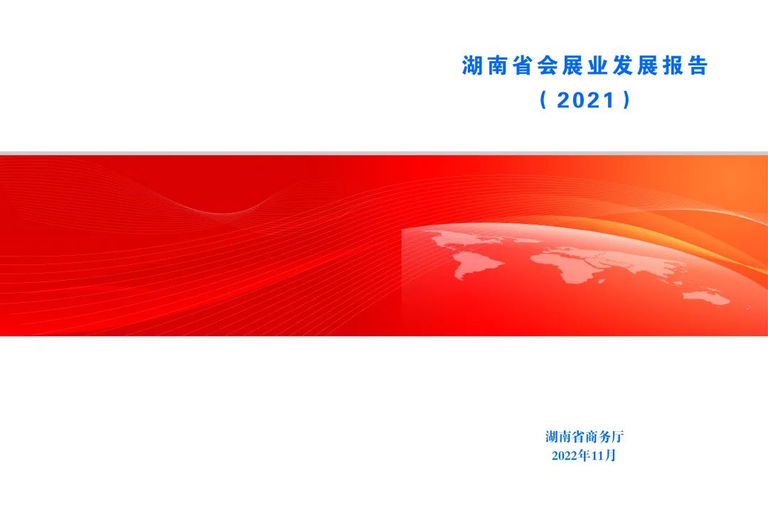 会展活动 934 场，展览总面积同比增长14.41% ——《湖南省会展业发展报告（2021）》正式发布