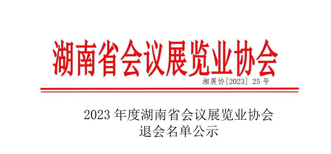 2023 年度湖南省会议展览业协会退会名单公示