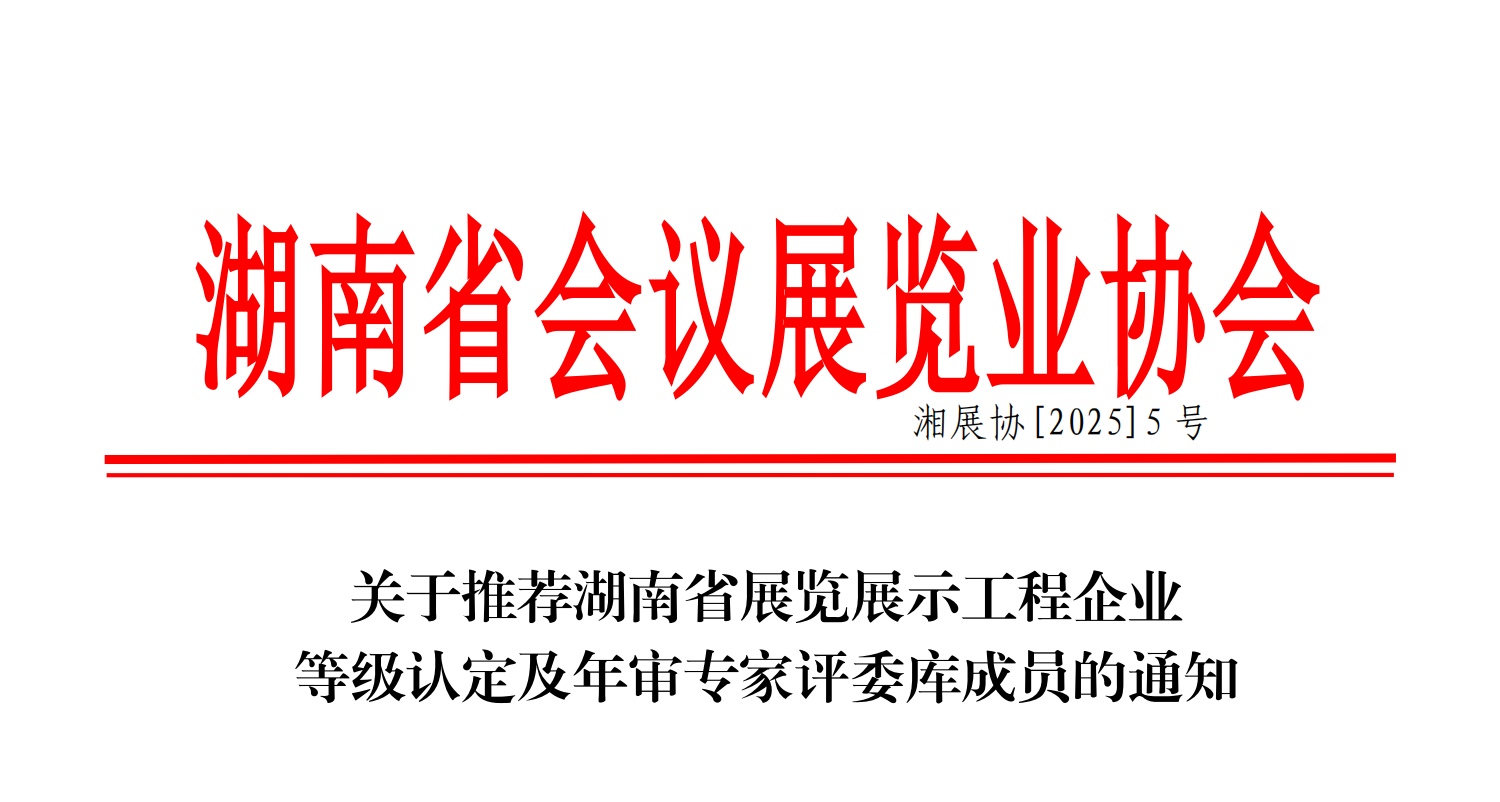 关于推荐湖南省展览展示工程企业等级认定及年审专家评委库成员的通知