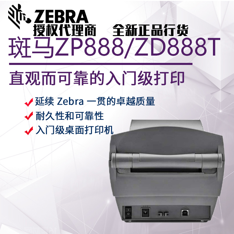 斑马ZP8883