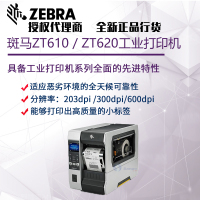 斑马ZT610工业打印机4