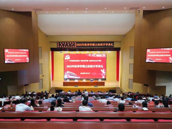 9月1日市委党校举行2022年秋季学期主体班开学典礼-中共安阳市委党校（安阳行政学院、安阳市社会主义学院）