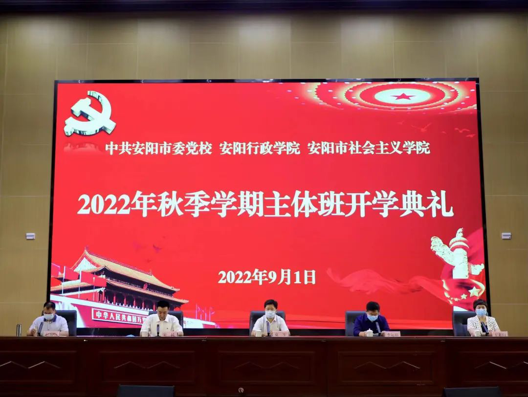 市委党校举行2022年秋季学期主体班开学典礼-中共安阳市委党校（安阳行政学院、安阳市社会主义学院）