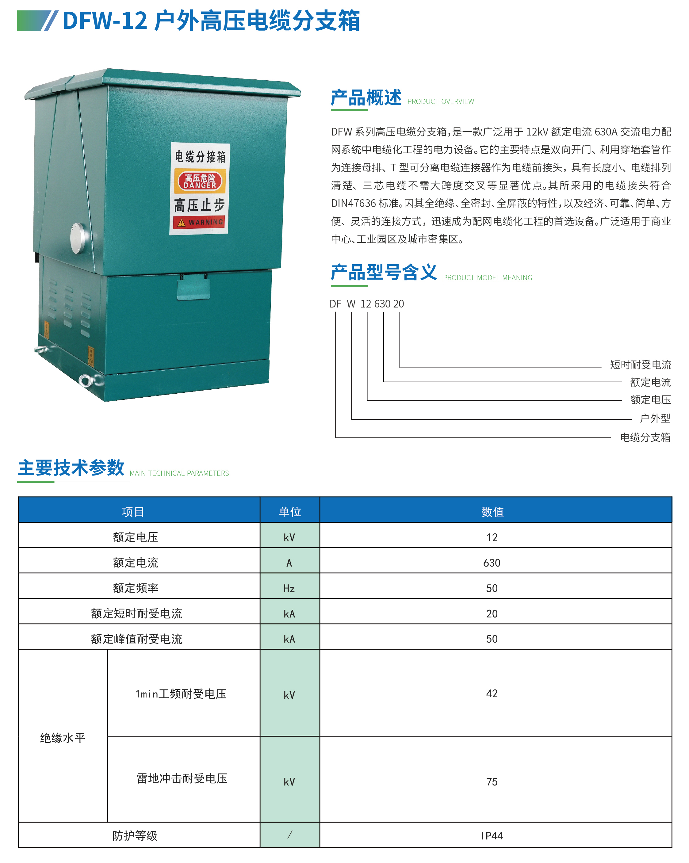 DFW-12户外高压电缆分支箱-江苏柏杨电气科技有限公司