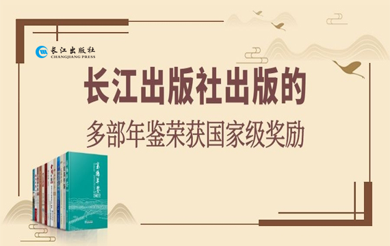 长江出版社出版的多部年鉴荣获国家级奖励
