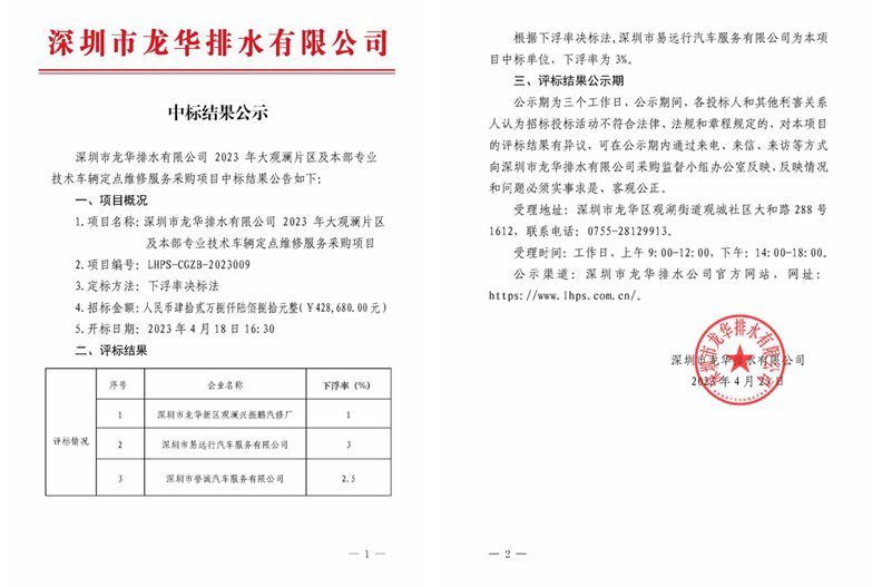 深圳市龙华排水有限公司2023年大观澜片区及本部专业技术车辆定点维修服务采购项目公示