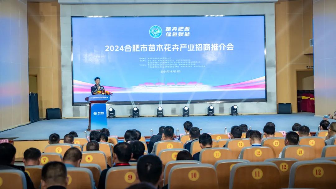 苗卉肥西 绿色赋能 | 2024合肥市苗木花卉产业招商推介会圆满成功
