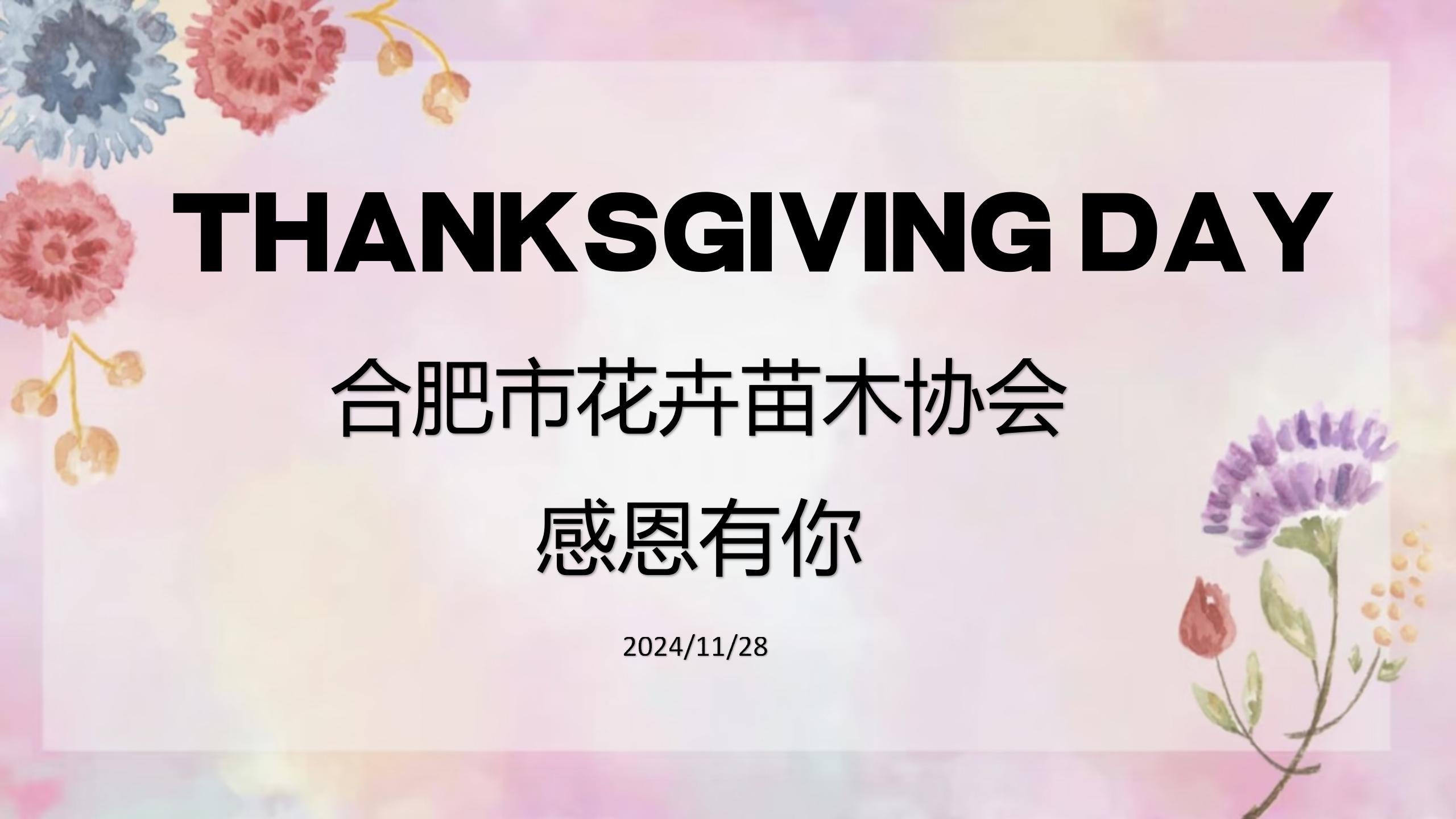 合肥市花卉苗木协会——感恩有你