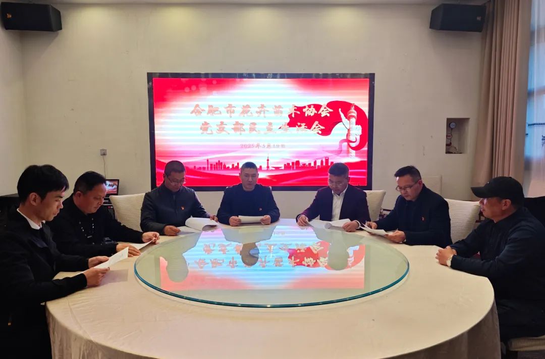 党建引领聚合力 深学笃行促振兴——合肥市花卉苗木协会党支部召开专题民主生活会